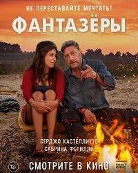 Фантазеры (2018) смотреть онлайн